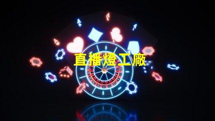 直播燈工廠