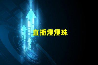 直播燈燈珠