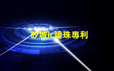 矽城ic燈珠專利