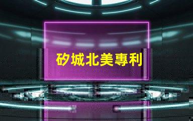 矽城北美專利