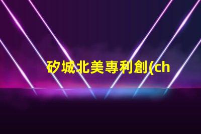 矽城北美專利創(chuàng)新技術保護秘訣