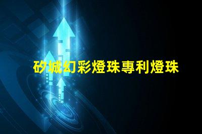 矽城幻彩燈珠專利燈珠核心技術(shù)與創(chuàng)新揭秘