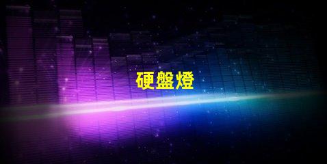 硬盤燈