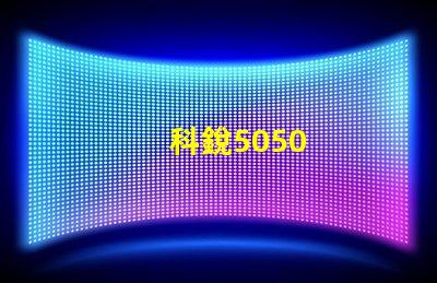 科銳5050