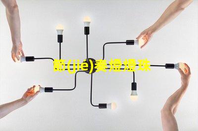 節(jié)奏燈燈珠
