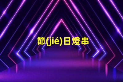 節(jié)日燈串
