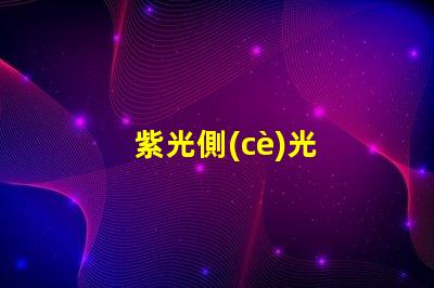 紫光側(cè)光