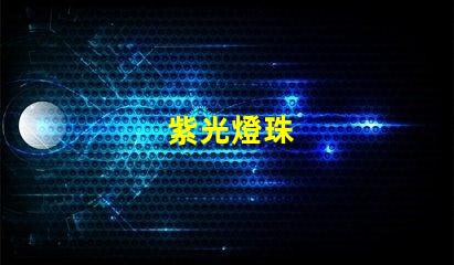 紫光燈珠
