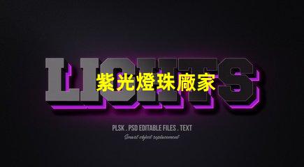 紫光燈珠廠家