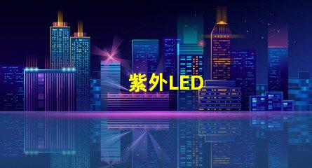 紫外LED