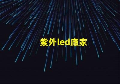 紫外led廠家