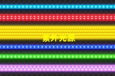 紫外光源