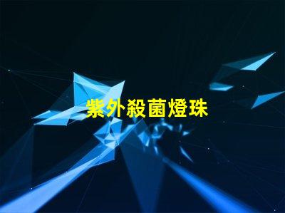 紫外殺菌燈珠
