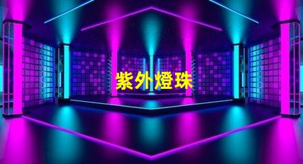 紫外燈珠
