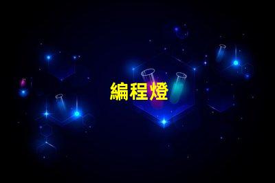 編程燈