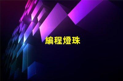 編程燈珠