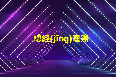 總經(jīng)理辦公室吊燈提升企業(yè)形象的照明選擇