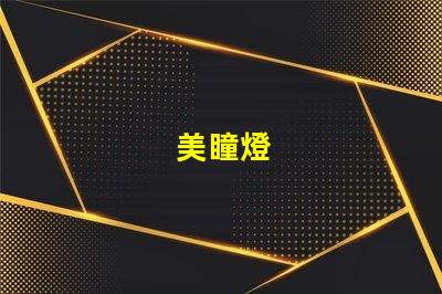 美瞳燈