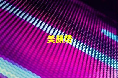 美顏燈