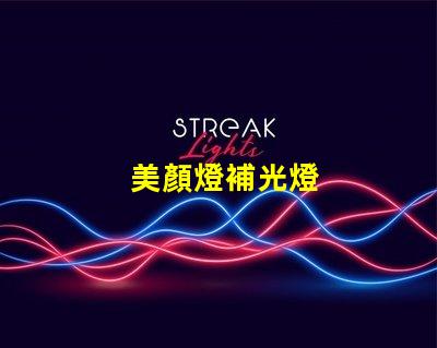 美顏燈補光燈