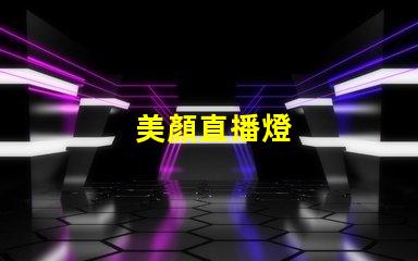 美顏直播燈