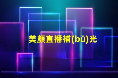 美顏直播補(bǔ)光燈