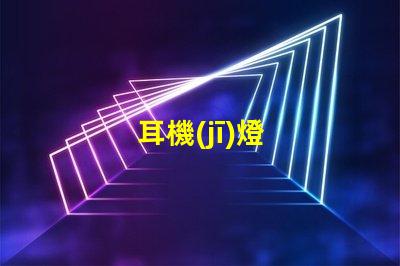 耳機(jī)燈