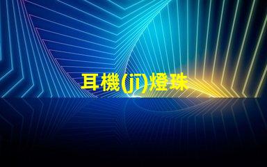 耳機(jī)燈珠