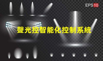 聲光控智能化控制系統(tǒng)提升效率嗎