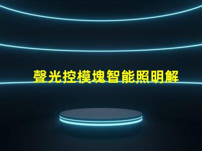 聲光控模塊智能照明解決方案的關(guān)鍵角色