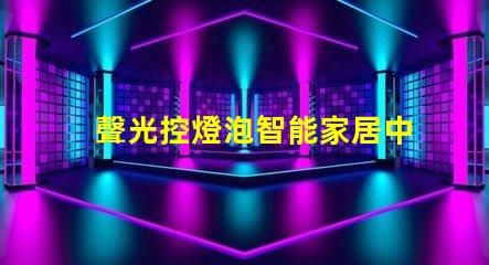 聲光控燈泡智能家居中的創(chuàng)新照明解決方案
