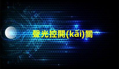 聲光控開(kāi)關(guān)幾根線聲光控開(kāi)關(guān)接線簡(jiǎn)明解析