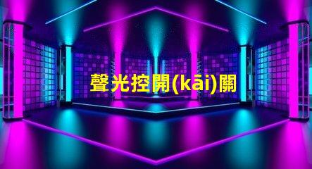 聲光控開(kāi)關(guān)面板智能家居中的新選擇,你準(zhǔn)備好了嗎