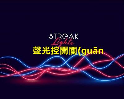 聲光控開關(guān)三根線怎么接詳細接線指南,助你輕松掌握
