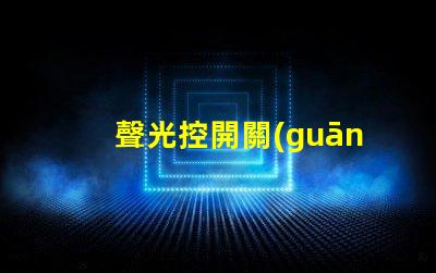 聲光控開關(guān)可以提升智能家居的便捷性嗎