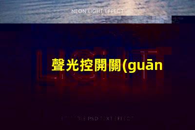 聲光控開關(guān)幾線制揭示不同接線方式的實(shí)用指南