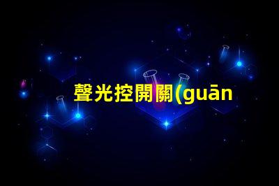聲光控開關(guān)智能照明的未來解決方案
