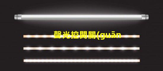 聲光控開關(guān)電路智能家居照明控制解決方案