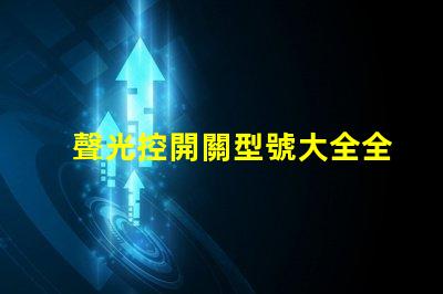 聲光控開關型號大全全面解析聲光控開關的多樣選擇