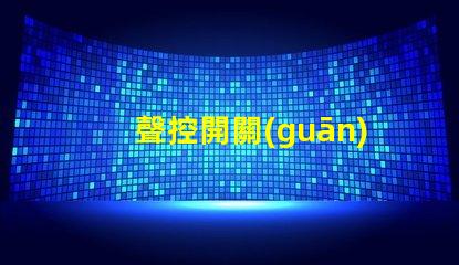 聲控開關(guān)和光控開關(guān)智能家居自動(dòng)化的最佳選擇