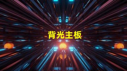 背光主板