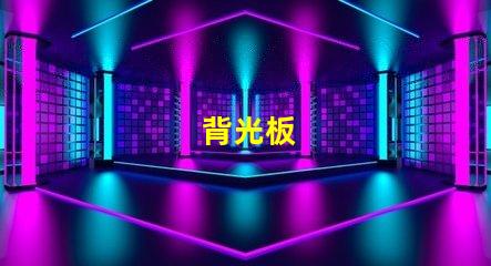 背光板