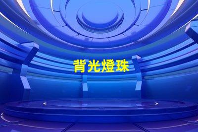背光燈珠