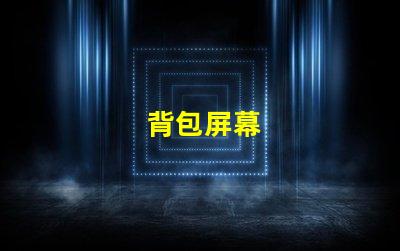 背包屏幕