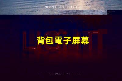 背包電子屏幕