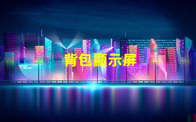 背包顯示屏