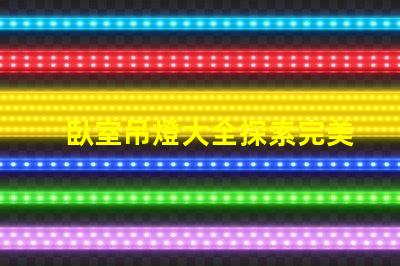 臥室吊燈大全探索完美臥室照明的選擇