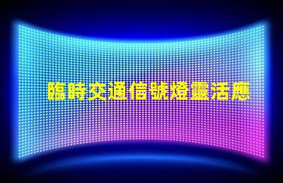 臨時交通信號燈靈活應(yīng)對交通變化的智能解決方案