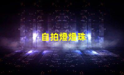 自拍燈燈珠
