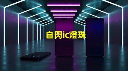 自閃ic燈珠